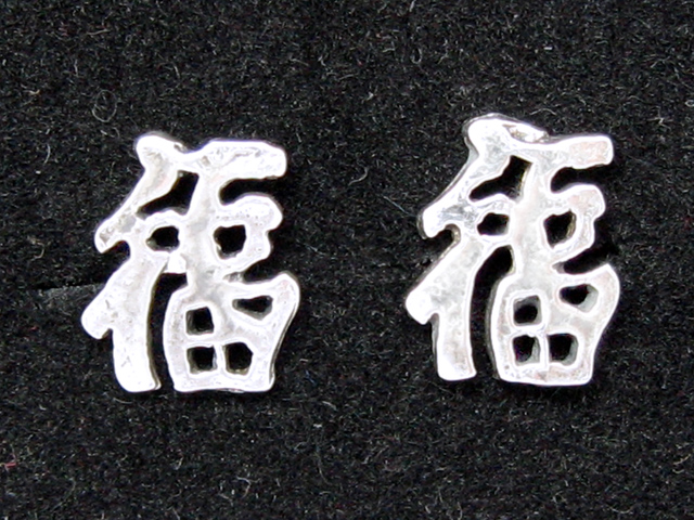 日本925純銀雕通褔字耳環